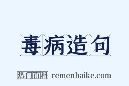 毒病造句是什么意思的图片